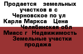 Продается 5 земельных участков в с. Черновское по ул. Карла Маркса › Цена ­ 390 000 - Челябинская обл., Миасс г. Недвижимость » Земельные участки продажа   